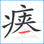 瘗笔顺分解图片12