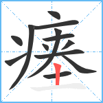 瘗笔顺分解图片13