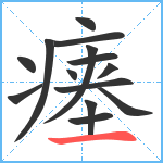 瘗笔顺分解图片14