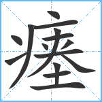 瘗笔顺分解图片15