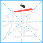 瘗笔顺分解图片2