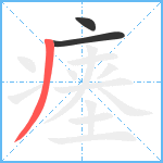 瘗笔顺分解图片3