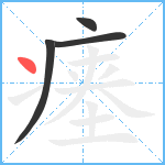 瘗笔顺分解图片4