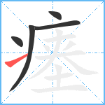 瘗笔顺分解图片5