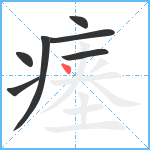 瘗笔顺分解图片7