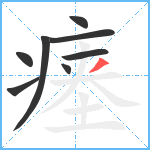 瘗笔顺分解图片8