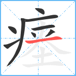 瘗笔顺分解图片9