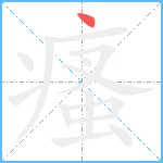 瘙笔顺分解图片1