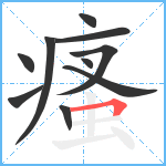 瘙笔顺分解图片10