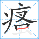 瘙笔顺分解图片11