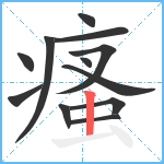 瘙笔顺分解图片12