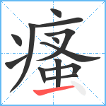 瘙笔顺分解图片13