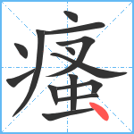 瘙笔顺分解图片14