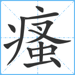 瘙笔顺分解图片15