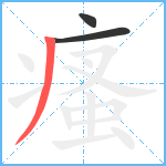 瘙笔顺分解图片3