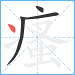 瘙笔顺分解图片4