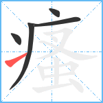 瘙笔顺分解图片5