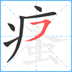 瘙笔顺分解图片6