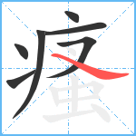 瘙笔顺分解图片7