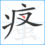 瘙笔顺分解图片8