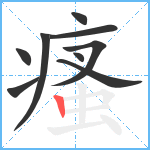 瘙笔顺分解图片9