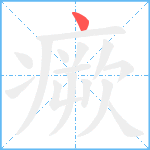 瘚笔顺分解图片1