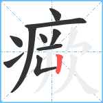 瘚笔顺分解图片10