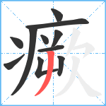 瘚笔顺分解图片11