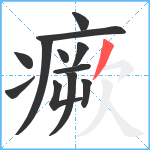 瘚笔顺分解图片12