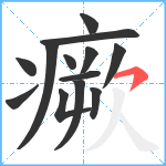 瘚笔顺分解图片13