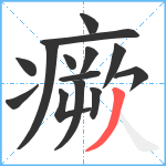 瘚笔顺分解图片14