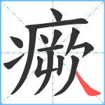 瘚笔顺分解图片15