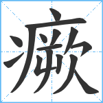 瘚笔顺分解图片16