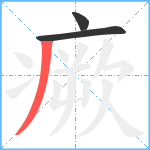 瘚笔顺分解图片3