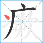 瘚笔顺分解图片4