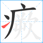 瘚笔顺分解图片5