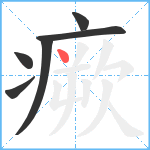 瘚笔顺分解图片6