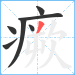 瘚笔顺分解图片7