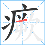 瘚笔顺分解图片8