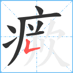 瘚笔顺分解图片9