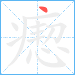 瘛笔顺分解图片1