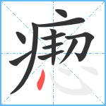 瘛笔顺分解图片12