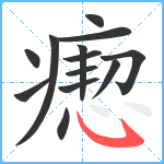 瘛笔顺分解图片13