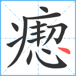 瘛笔顺分解图片15