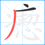 瘛笔顺分解图片3