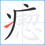 瘛笔顺分解图片5