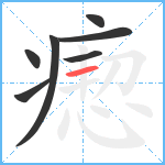 瘛笔顺分解图片7