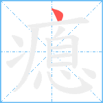 瘜笔顺分解图片1