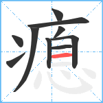 瘜笔顺分解图片10