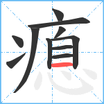 瘜笔顺分解图片11